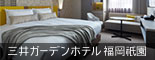 三井ガーデンホテル福岡祇園