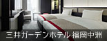 三井ガーデンホテル福岡中州