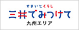 すまいとくらし　三井でみつけて　九州エリア