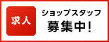 ショップスタッフ募集中！