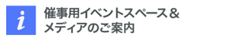 催事用イベントスペース＆メディアのご案内