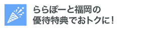ららぽーと福岡の優待特典でおトクに！