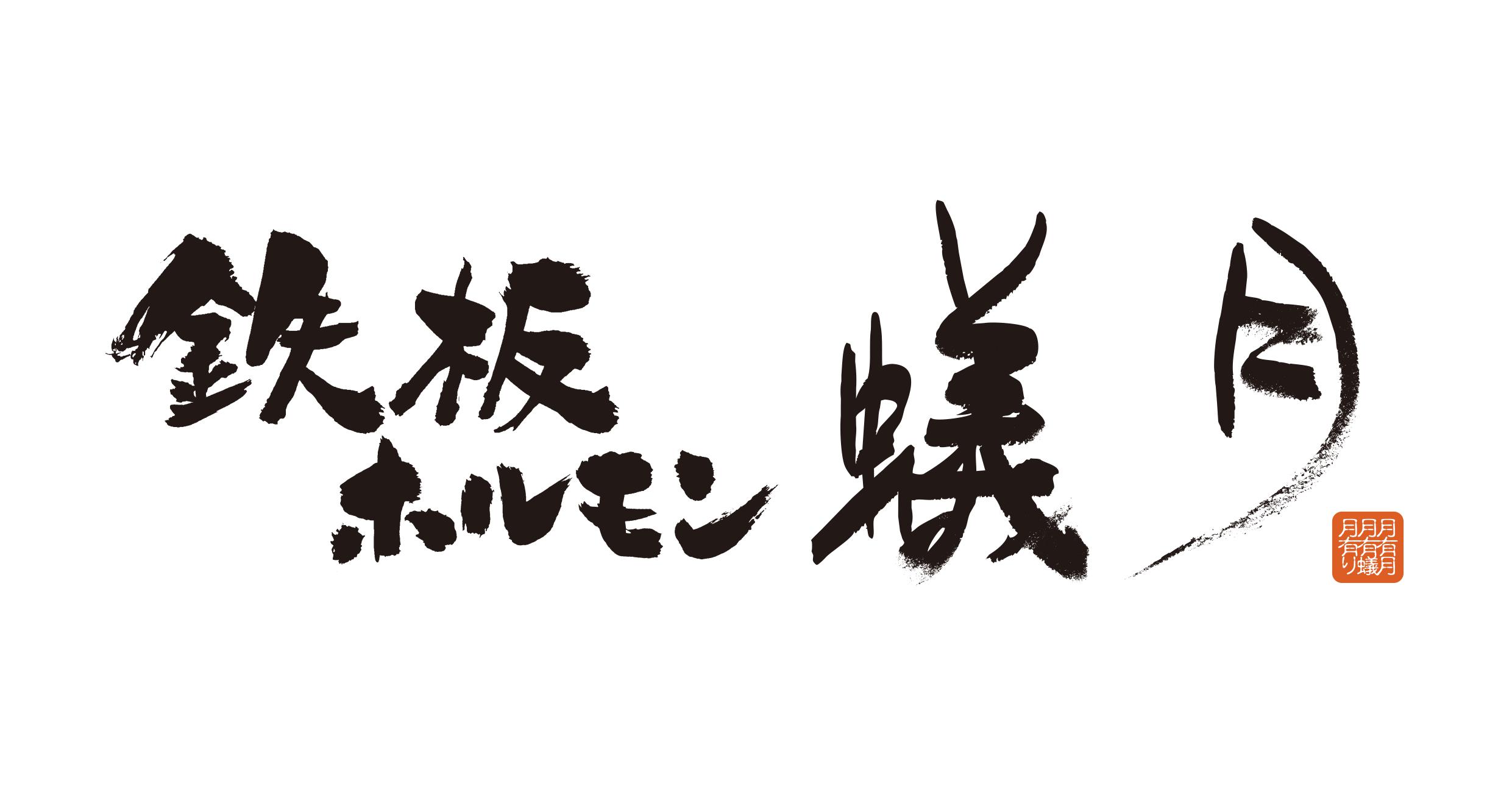 鉄板ホルモン蟻月