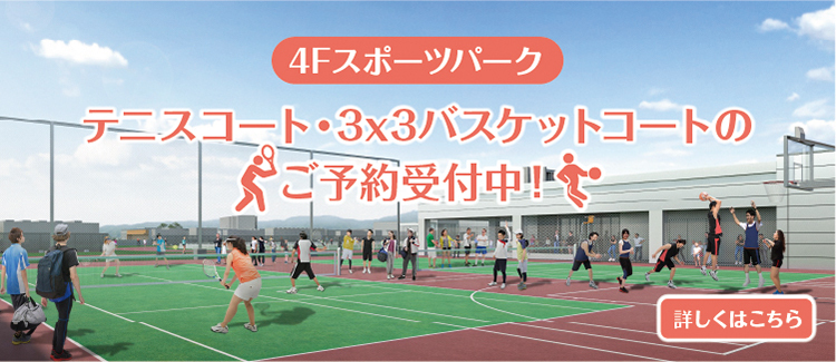 ４Fスポーツパークご予約受付中！
