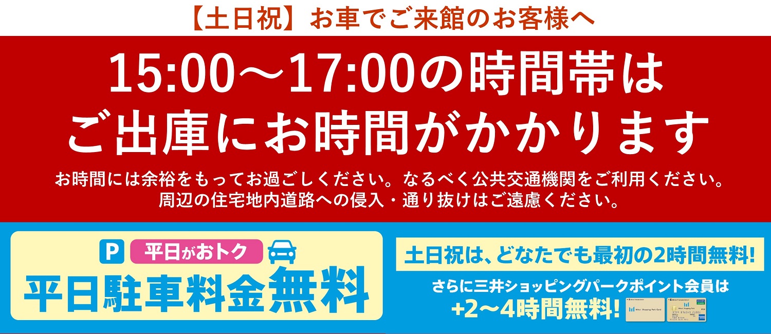 出庫渋滞+平日駐車場無料