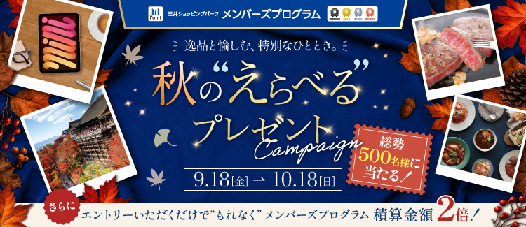秋のえらべるプレゼントキャンペーン