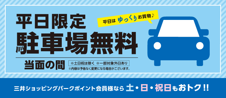 平日限定駐車場無料