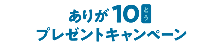 ありが10プレゼントキャンペーン