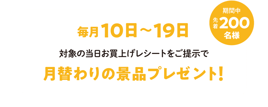 月替りの景品プレゼント！