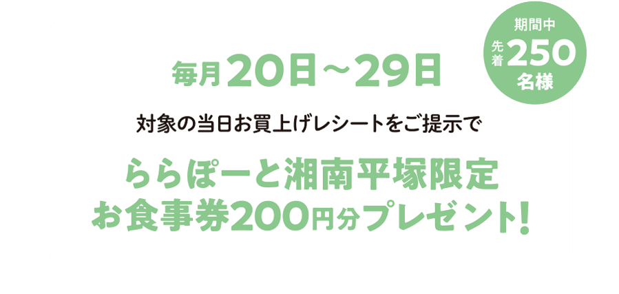 ららぽーと湘南平塚限定お食事券200円分プレゼント！