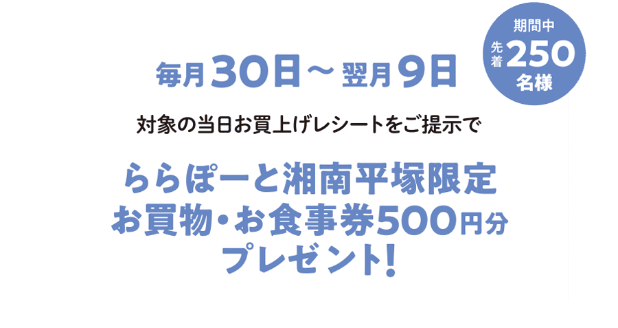 ららぽーと湘南平塚限定お買物・お食事券500円分プレゼント！