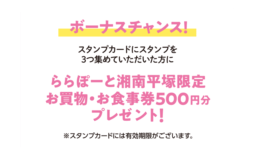 ボーナスチャンス！ららぽーと湘南平塚限定お買物・お食事券500円分プレゼント！