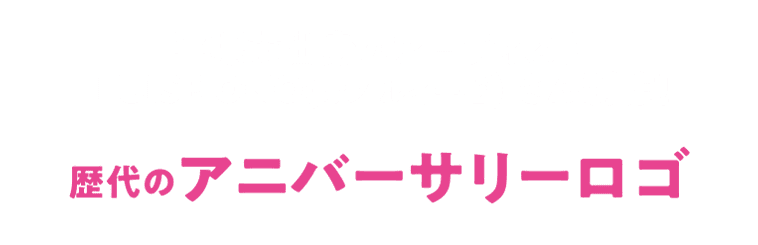 平塚市出身のアーティスト LUISE ONO(オノ ルイーゼ) さん制作！歴代のアニバーサリーロゴ