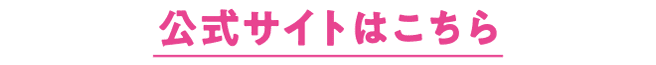 公式サイトはこちら