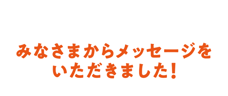 ららぽーと湘南平塚とつながりのある方々が登場！みなさまからメッセージをいただきました！