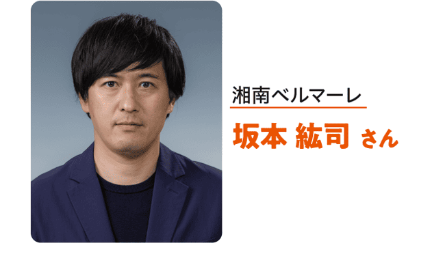 湘南ベルマーレ　坂本 紘司 さん