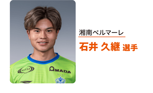 湘南ベルマーレ　石井 久継 選手