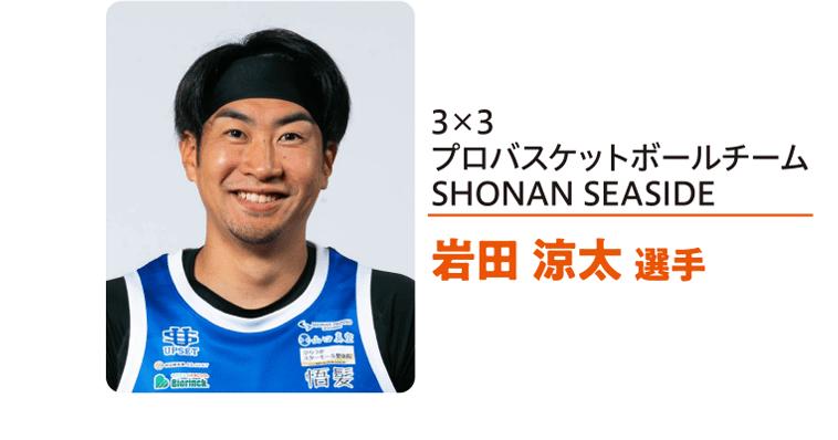 3×3プロバスケットボールチームSHONAN SEASIDE 岩田 涼太 選手