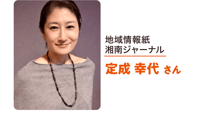 地域情報紙 湘南ジャーナル 定成 幸代 さん