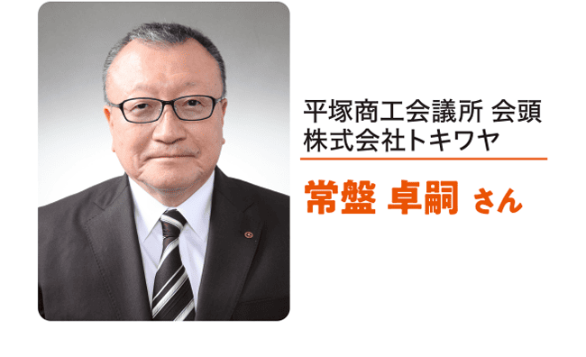 平塚商工会議所 会頭 株式会社トキワヤ 常盤 卓嗣 さん