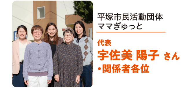 平塚市民活動団体ママぎゅっと 代表 宇佐美 陽子 さん・関係者各位