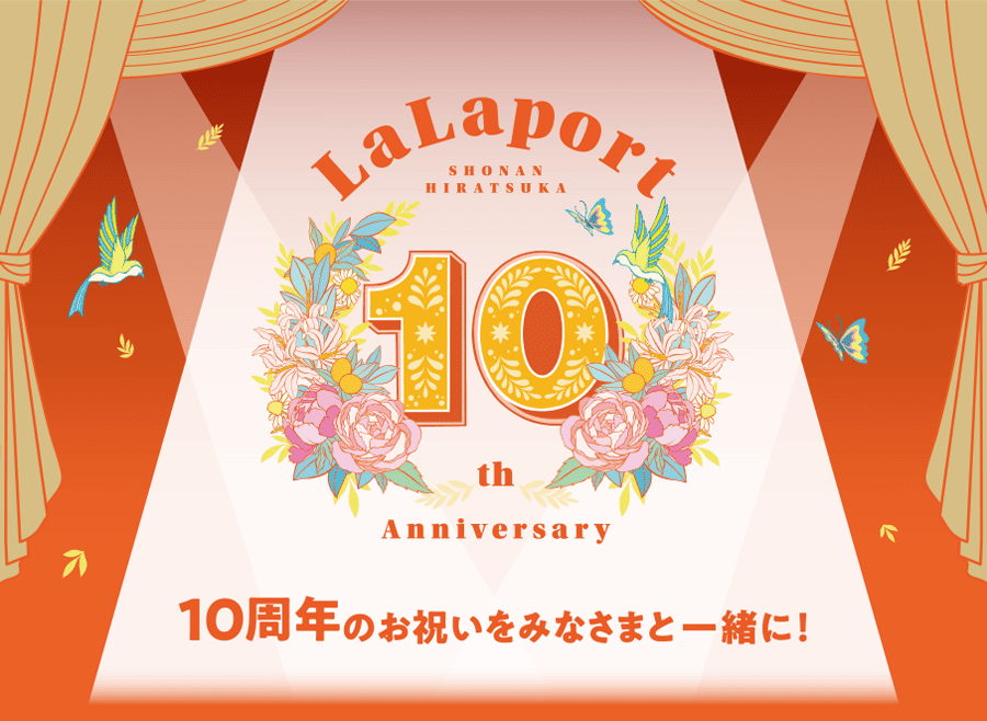 ららぽーと湘南平塚はおかげさまで10周年
