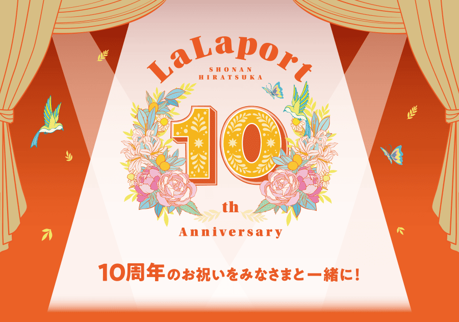 ららぽーと湘南平塚はおかげさまで10周年