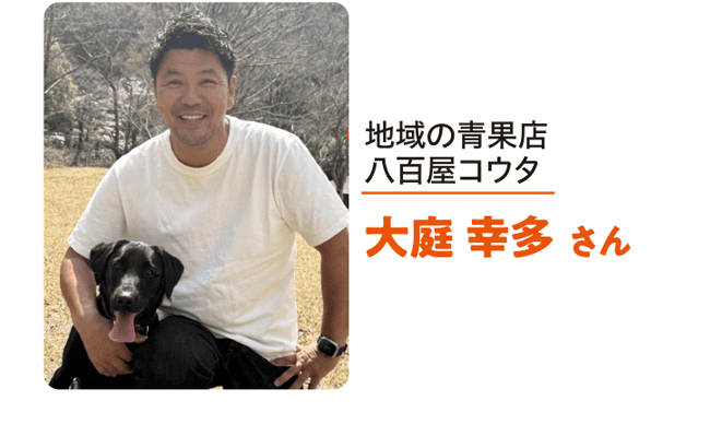 地域の青果店八百屋コウタ 大葉 幸多 さん