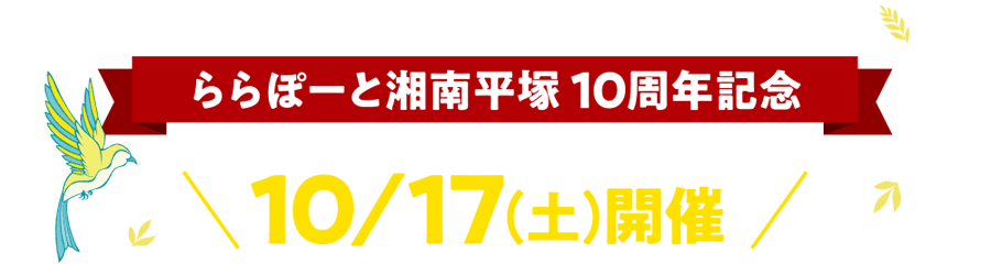 ららぽーと湘南平塚 10周年記念 10/17（土）開催