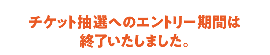 対象・エントリー期間・参加条件