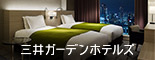 三井ガーデンホテル
