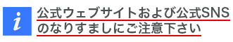 偽サイト注意喚起l