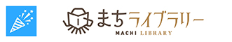 まちライブラリー