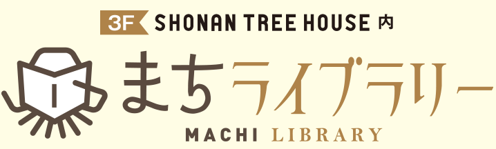 3F SHOUNAN TREE HOUSE内 まちライブラリー MACHI LIBRARY