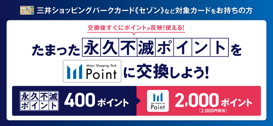 永久不滅ポイント交換促進