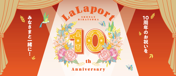 ららぽーと湘南平塚は今年で10周年！