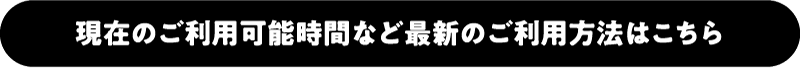現在のご利用可能時間など最新のご利用方法はこちら