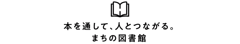 本を通して、人とつながる。まちの図書館