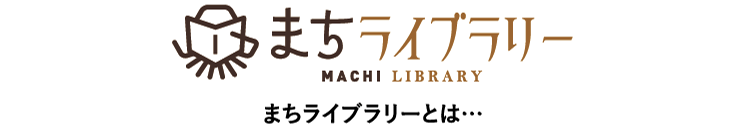 まちライブラリーとは・・・