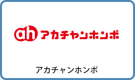 akachan honpo