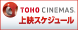 TOHO CINEMAS 上映スケジュール