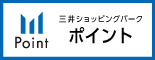 三井ショッピングパークポイント