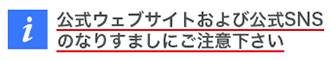 公式ウェブサイトおよび公式SNSのなりすましにご注意ください