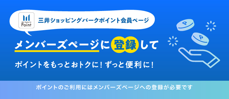 メンバーズプログラム