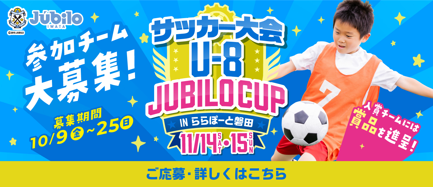 【出場チーム募集！】「U-8 JUBILO CUPinららぽーと磐田」開催！