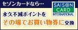 セゾン永久不滅ポイント