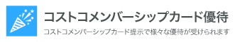 コストコメンバーシップカードを提示しておトクにお買物しよう！