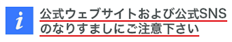 公式ウェブサイトおよび公式SNSのなりすましにご注意ください