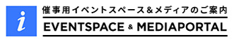 催事用イベントスペース＆メディアのご案内