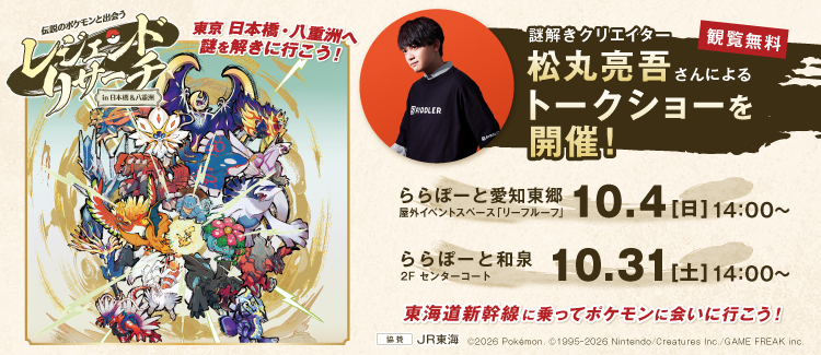 伝説のポケモンと出会うレジェンドリサーチ in 日本橋＆八重洲 謎解きクリエイター松丸亮吾さんによるトークショーを開催！
